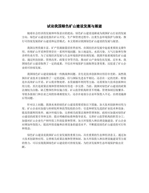 试论我国绿色矿山建设发展与展望