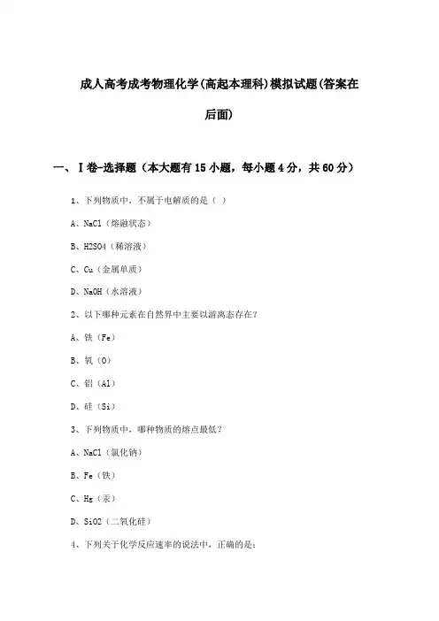 成人高考成考(高起本理科)物理化学试题与参考答案