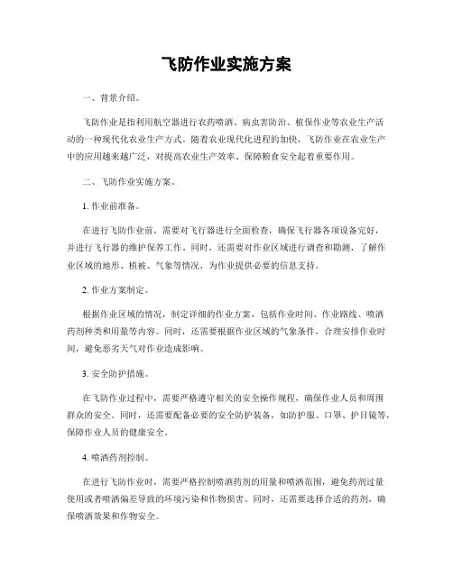 飞防作业实施方案