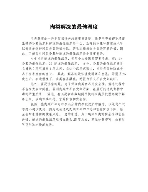 肉类解冻的最佳温度