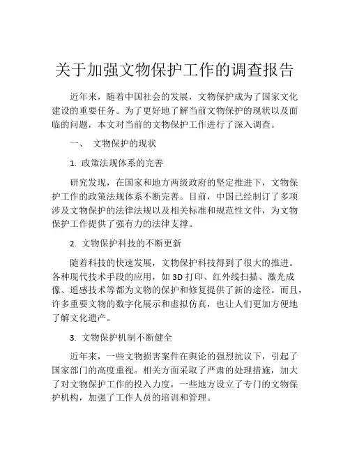 关于加强文物保护工作的调查报告