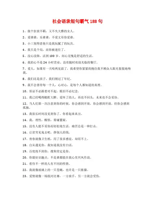 社会语录短句霸气188句