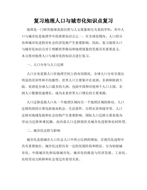 复习地理人口与城市化知识点复习
