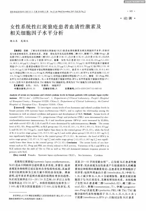 女性系统性红斑狼疮患者血清性激素及相关细胞因子水平分析