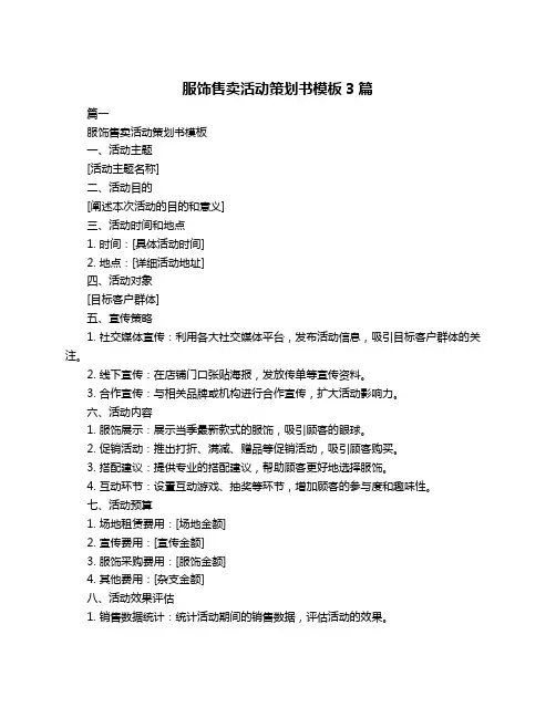 服饰售卖活动策划书模板3篇
