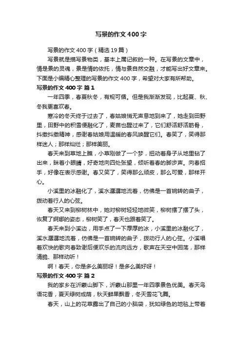 写景的作文400字（精选19篇）