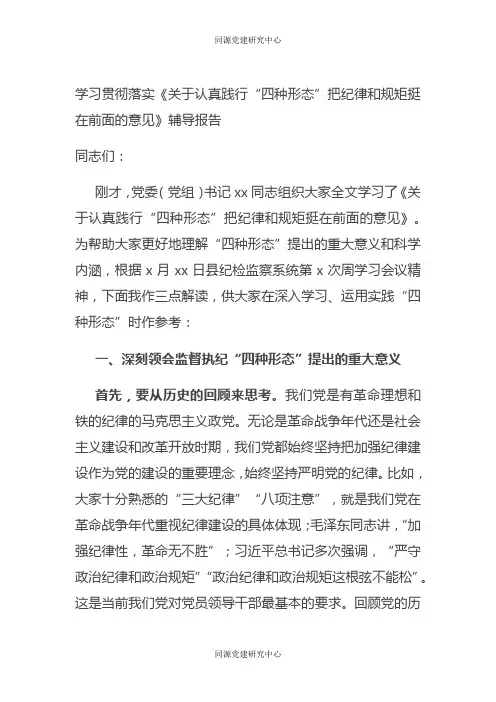 学习贯彻落实《关于认真践行“四种形态”把纪律和规矩挺在前面的意见》辅导报告