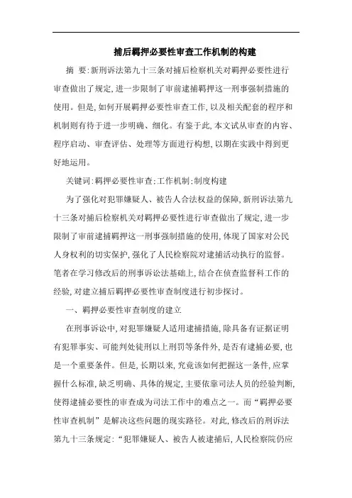 捕后羁押必要性审查工作机制的构建