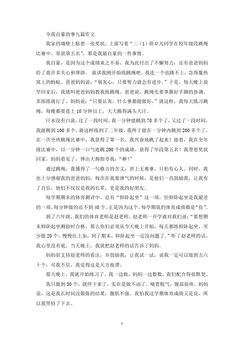 令我自豪的事九篇作文(精选)