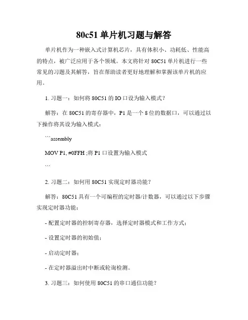 80c51单片机习题与解答