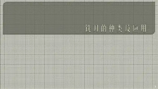 铣刀的种类及应用ppt课件