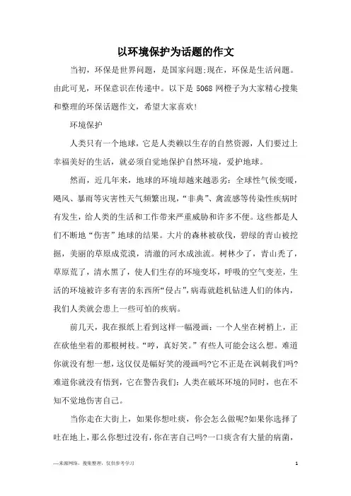 以环境保护为话题的作文