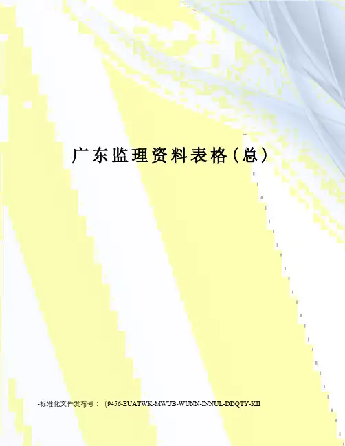 广东监理资料表格(总)