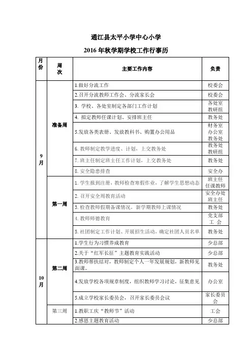 2016年秋学期太平小学工作行事历
