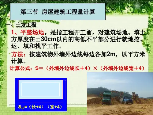 【建筑算量】房屋建筑物工程量计算实例及计算方法