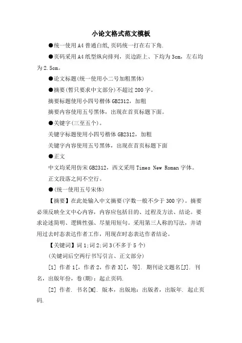 小论文格式范文模板