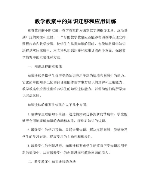 教学教案中的知识迁移和应用训练