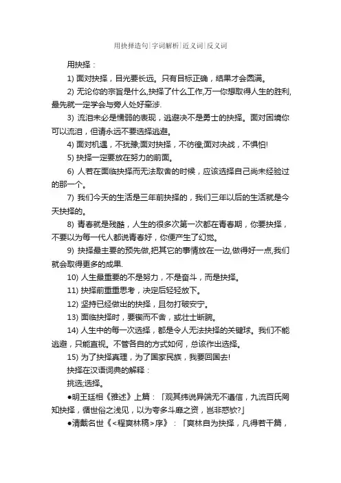 用抉择造句字词解析近义词反义词_造句