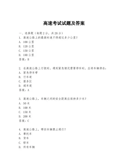 高速考试试题及答案