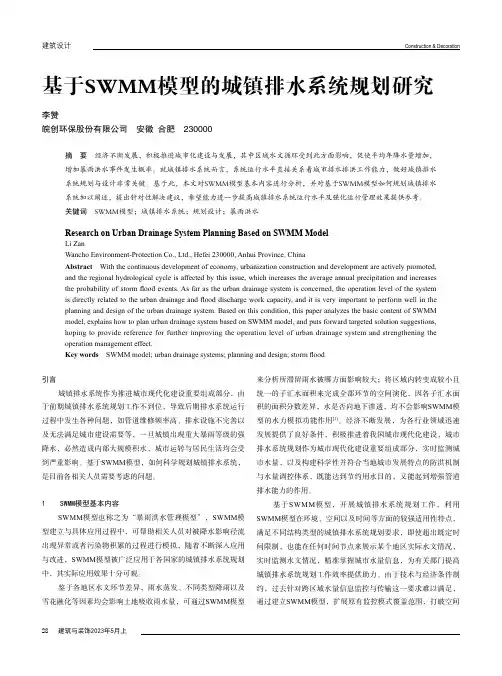 基于SWMM模型的城镇排水系统规划研究