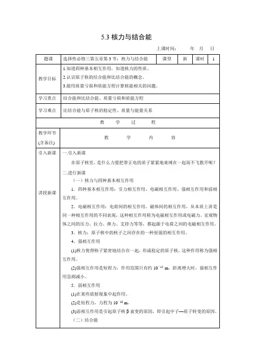 教学设计2：5.3核力与结合能