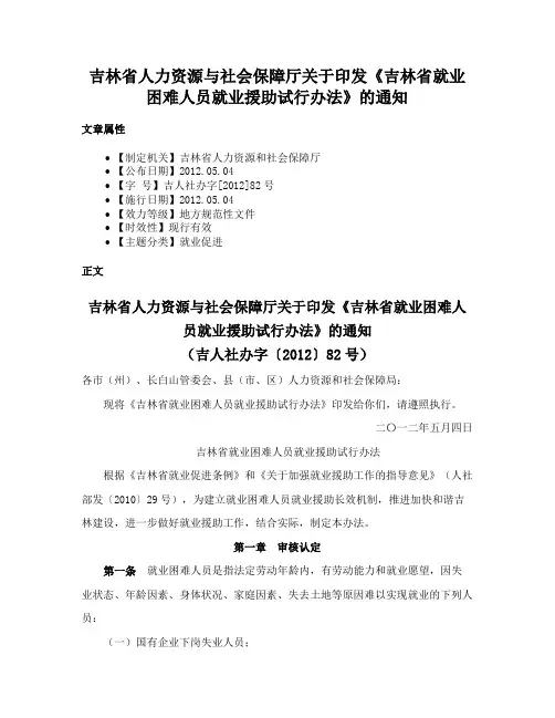 吉林省人力资源与社会保障厅关于印发《吉林省就业困难人员就业援助试行办法》的通知