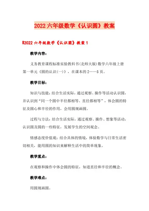 2022六年级数学《认识圆》教案
