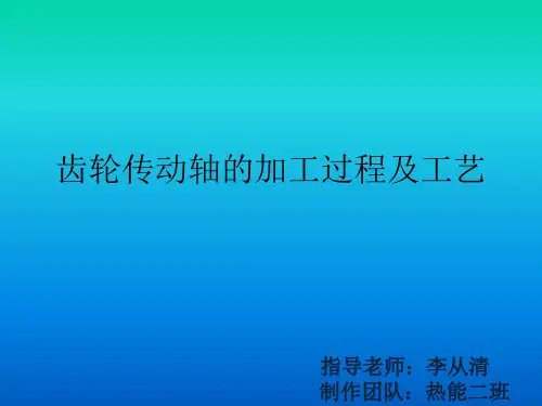 齿轮传动轴加工工艺及过程