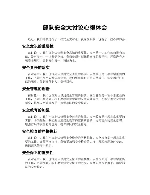 部队安全大讨论心得体会