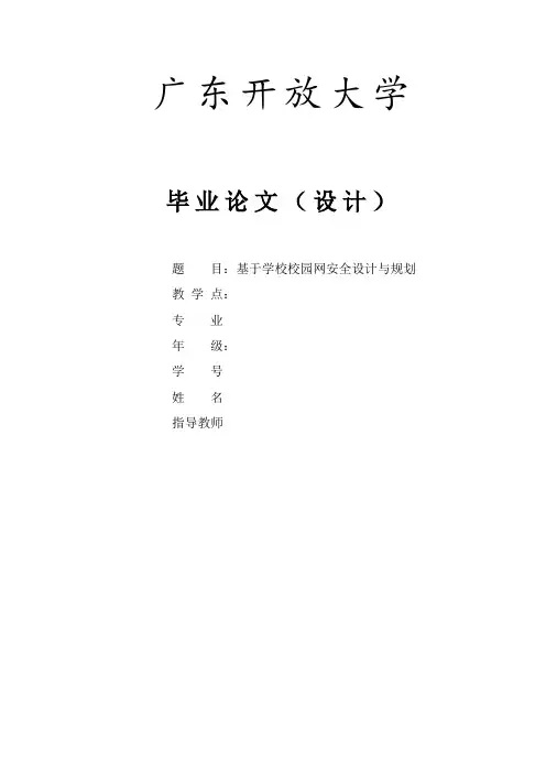 基于学校校园网安全规划与设计(毕业论文)