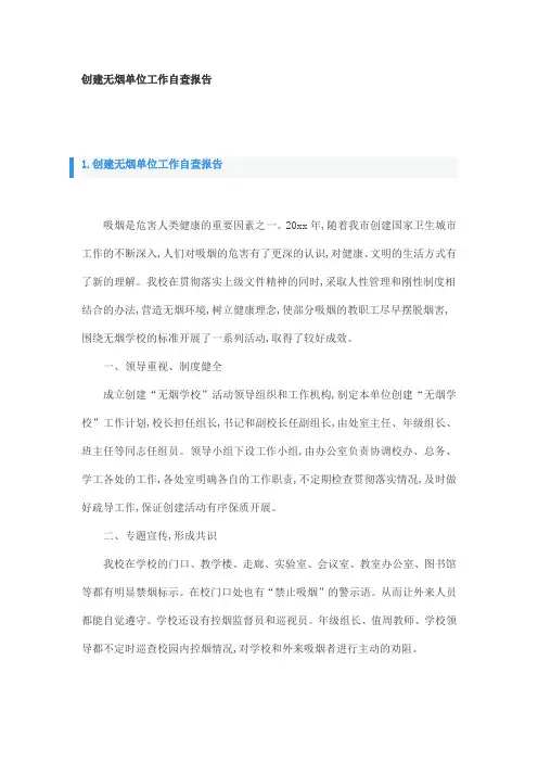 创建无烟单位工作自查报告