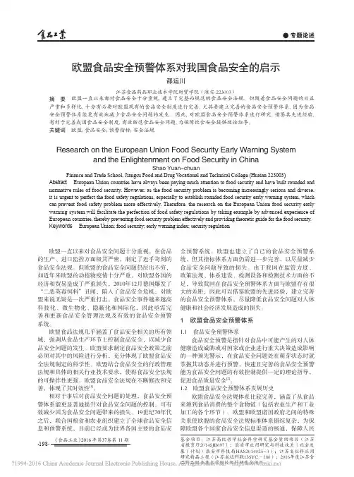 欧盟食品安全预警体系对我国食品安全的启示