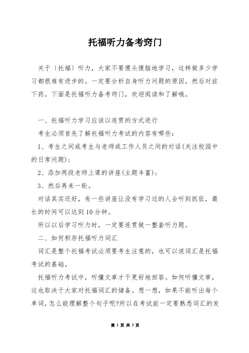 托福听力备考窍门