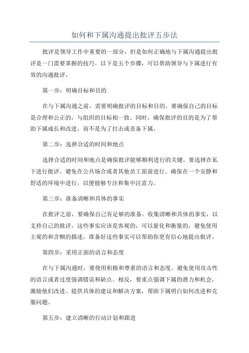 如何和下属沟通提出批评五步法