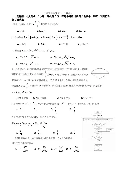 石室中学开学考试模拟(一)(理科)