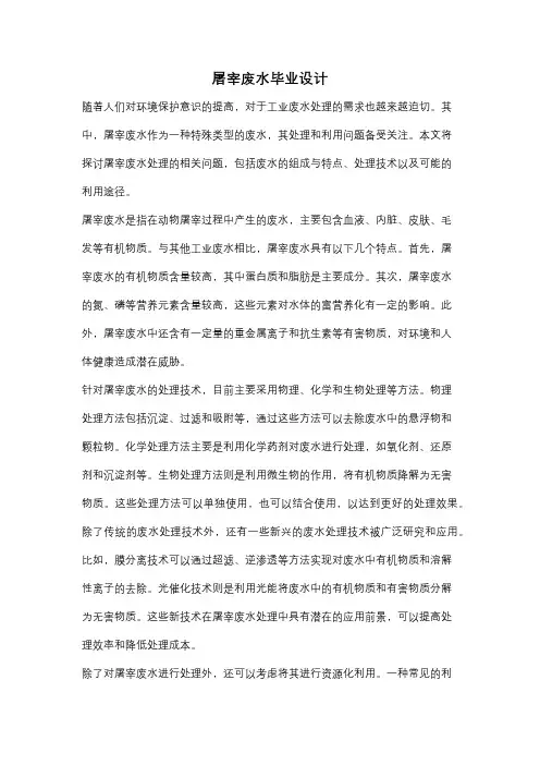 屠宰废水毕业设计
