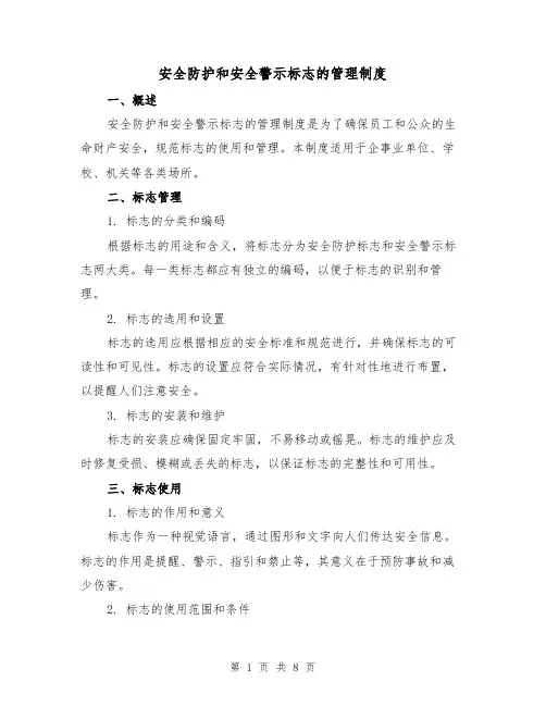 安全防护和安全警示标志的管理制度(4篇)