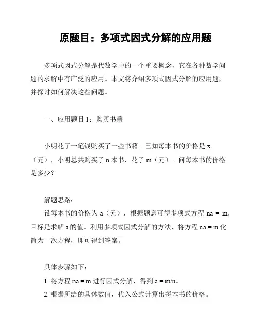 原题目：多项式因式分解的应用题