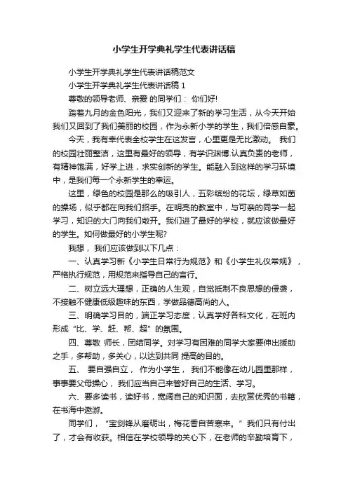 小学生开学典礼学生代表讲话稿