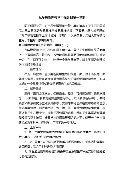 九年级物理教学工作计划第一学期
