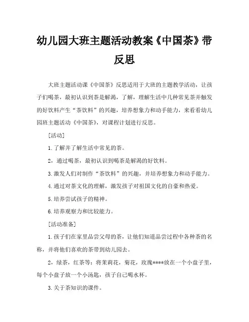 幼儿园大班主题活动教案《中国茶》含反思