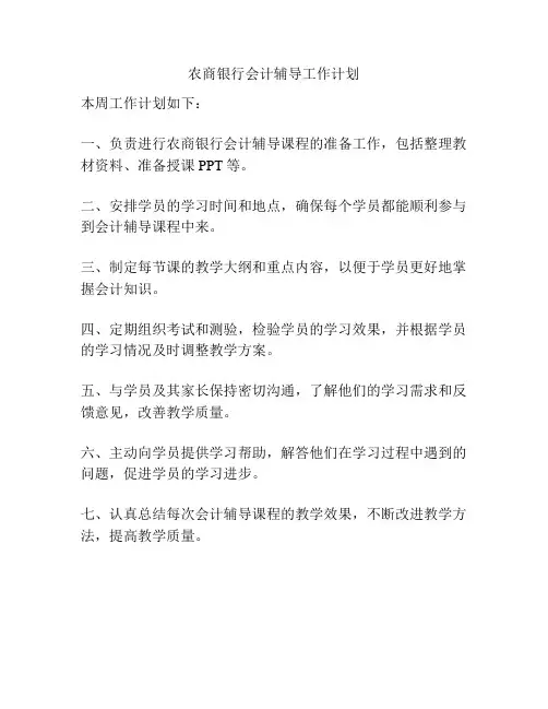 农商银行会计辅导工作计划