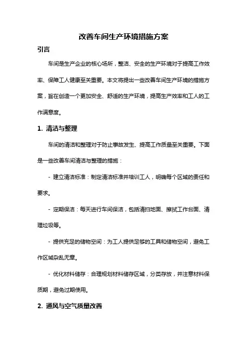改善车间生产环境措施方案