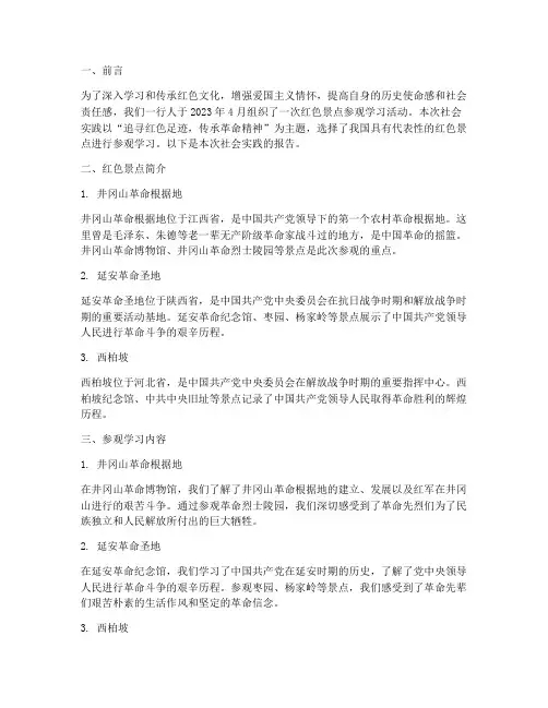 社会实践报告红色景点