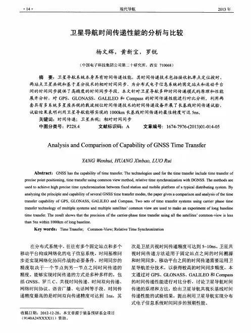 卫星导航时间传递性能的分析与比较