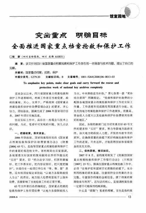 突出重点 明确目标 全面推进国家重点档案抢救和保护工作