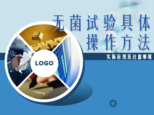 无菌检查法试验具体操作方法PPT课件
