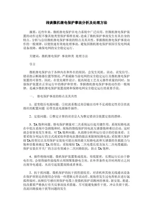 浅谈微机继电保护事故分析及处理方法
