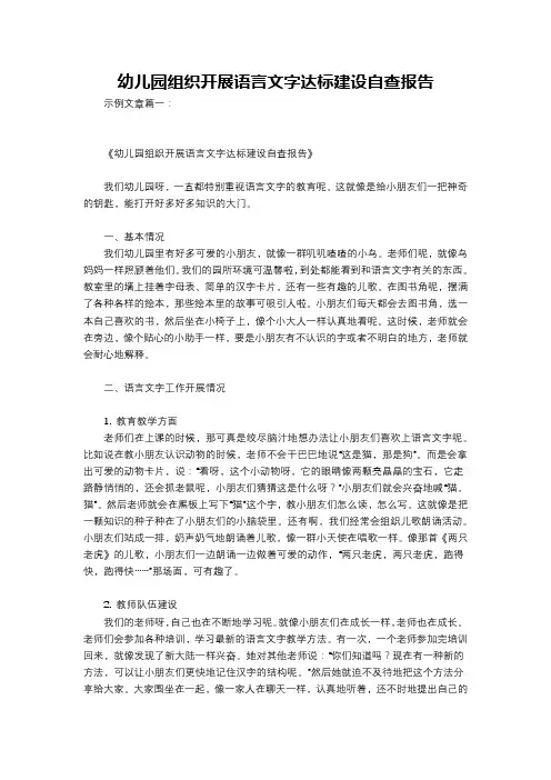 幼儿园组织开展语言文字达标建设自查报告