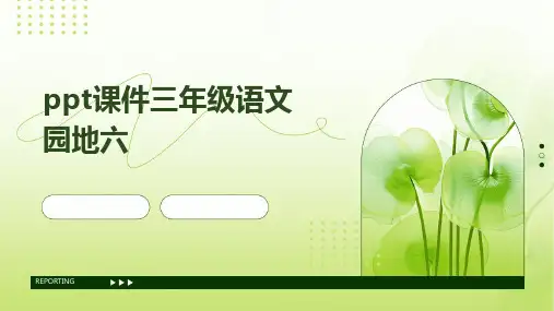 ppt课件三年级语文园地六